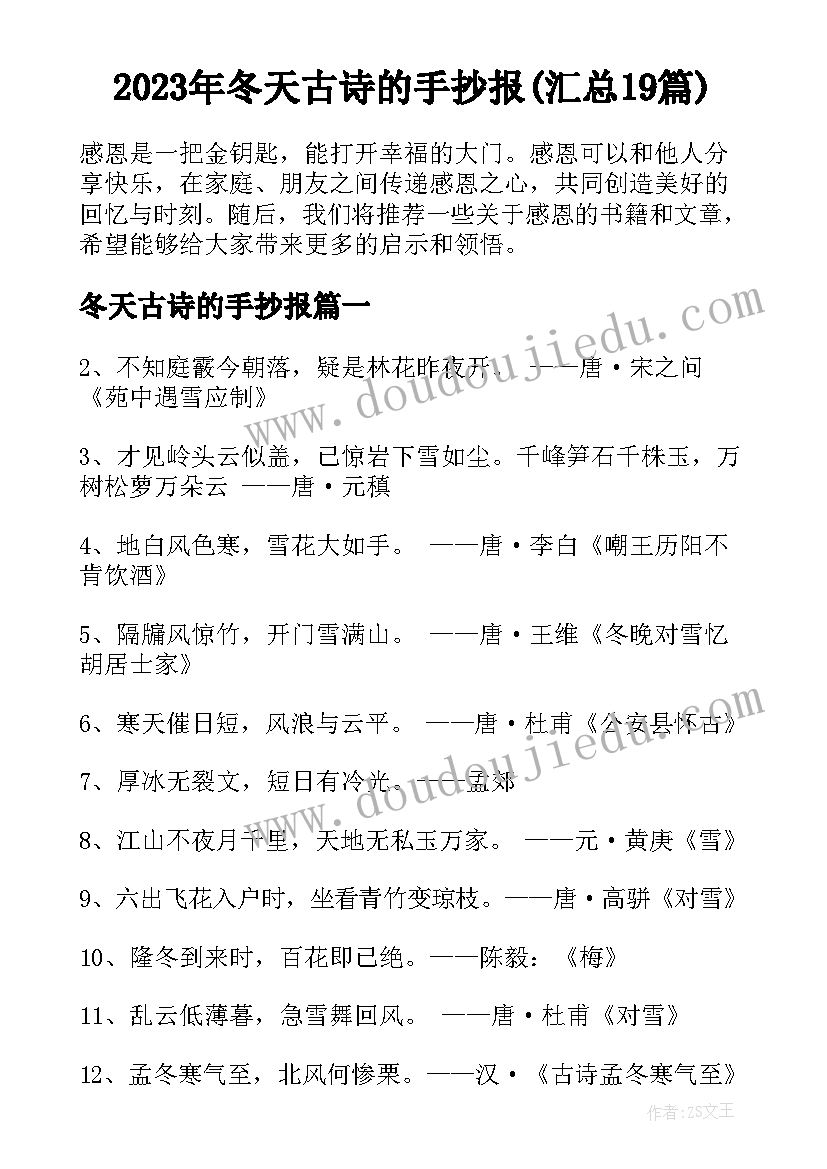 2023年冬天古诗的手抄报(汇总19篇)