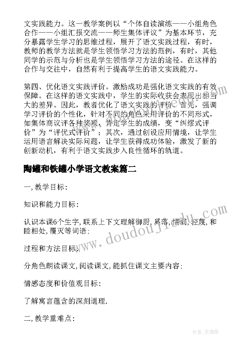 陶罐和铁罐小学语文教案(精选5篇)