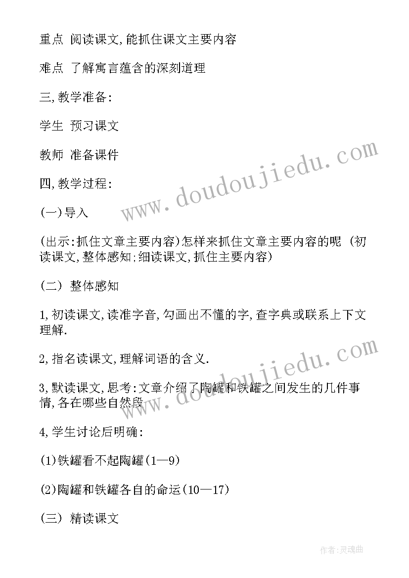 陶罐和铁罐小学语文教案(精选5篇)