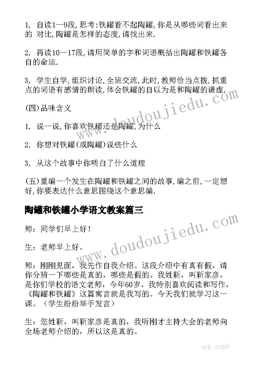 陶罐和铁罐小学语文教案(精选5篇)