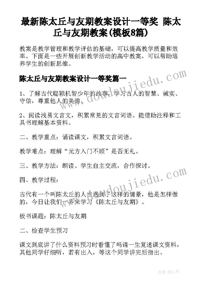 最新陈太丘与友期教案设计一等奖 陈太丘与友期教案(模板8篇)