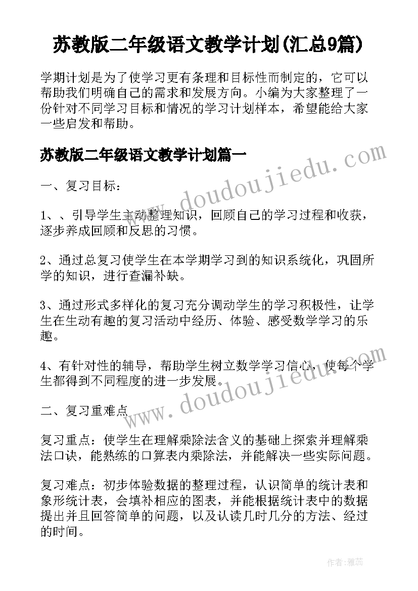 苏教版二年级语文教学计划(汇总9篇)