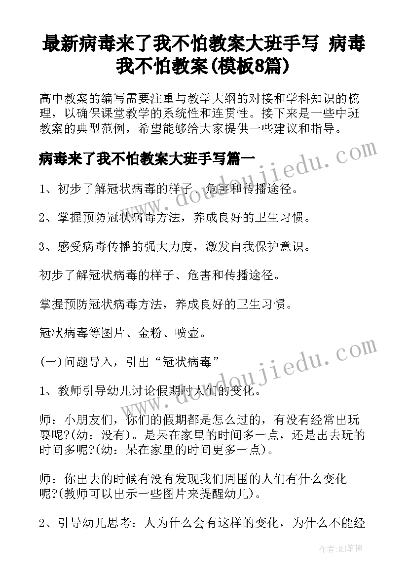 最新病毒来了我不怕教案大班手写 病毒我不怕教案(模板8篇)