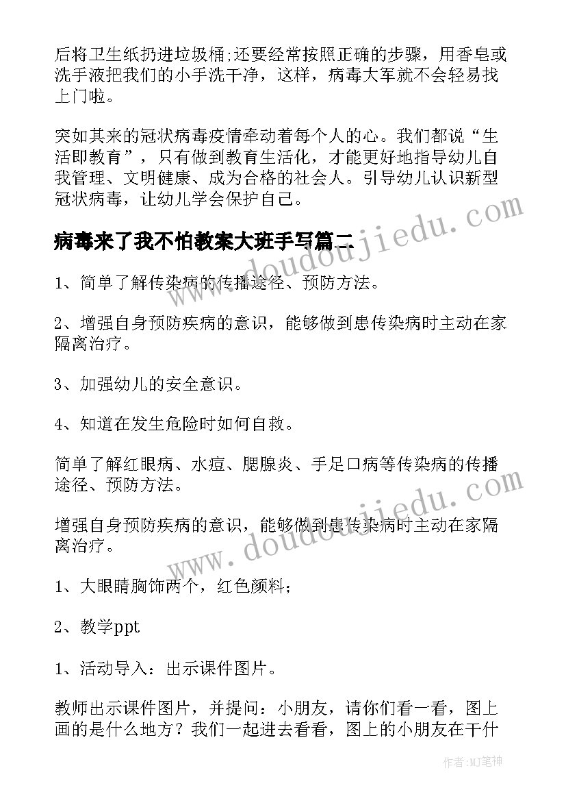 最新病毒来了我不怕教案大班手写 病毒我不怕教案(模板8篇)