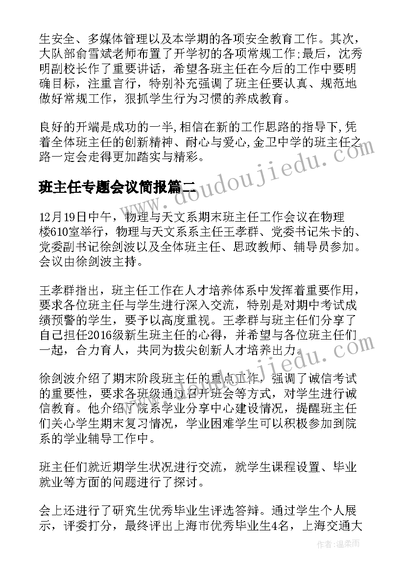 最新班主任专题会议简报(模板8篇)