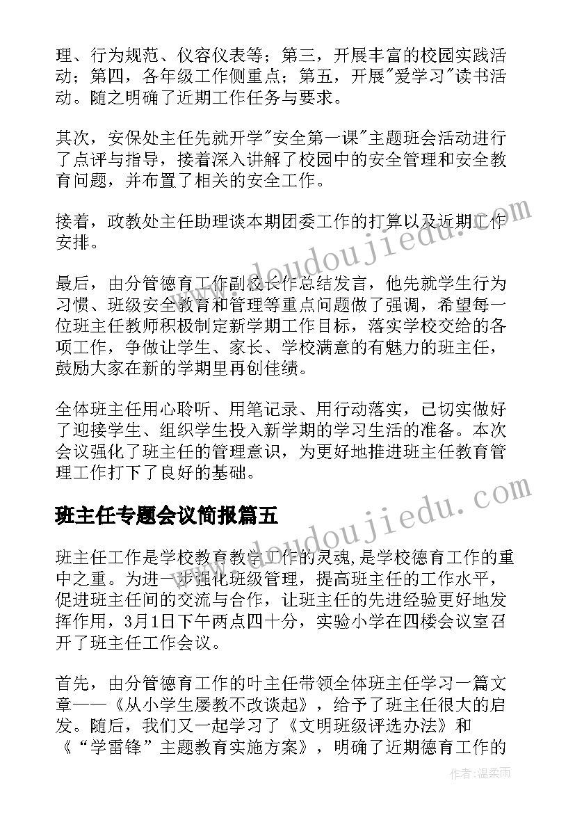 最新班主任专题会议简报(模板8篇)