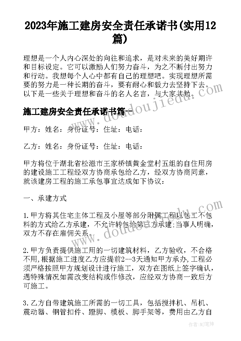 2023年施工建房安全责任承诺书(实用12篇)