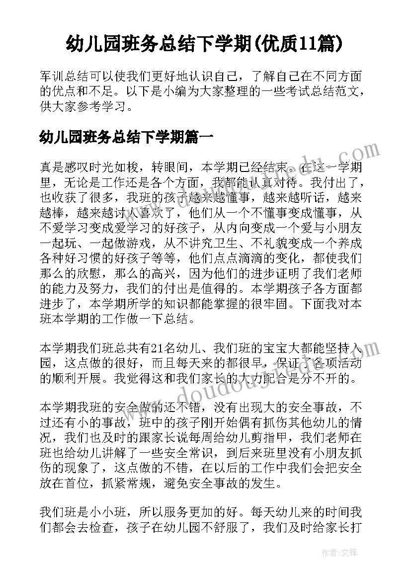 幼儿园班务总结下学期(优质11篇)