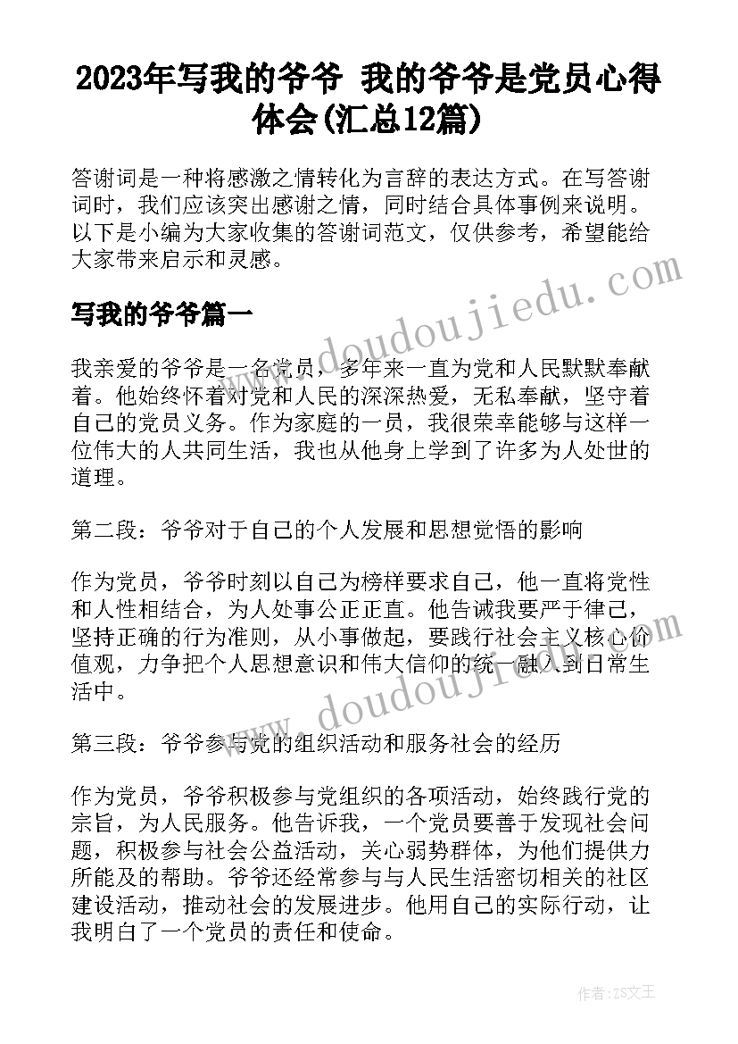 2023年写我的爷爷 我的爷爷是党员心得体会(汇总12篇)