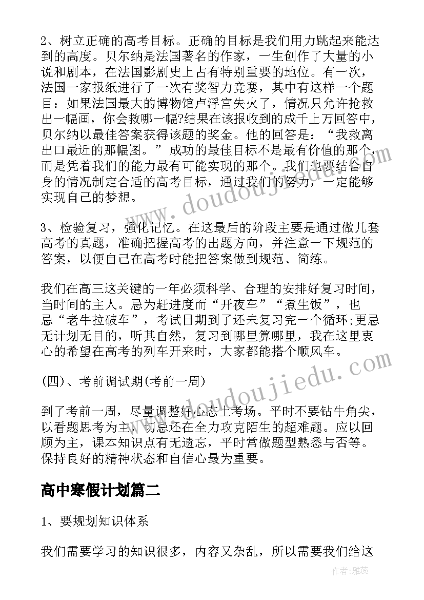 高中寒假计划(优质8篇)