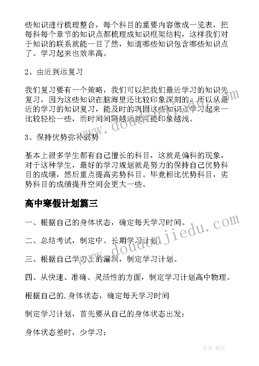 高中寒假计划(优质8篇)