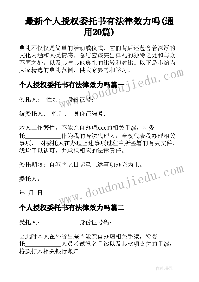 最新个人授权委托书有法律效力吗(通用20篇)