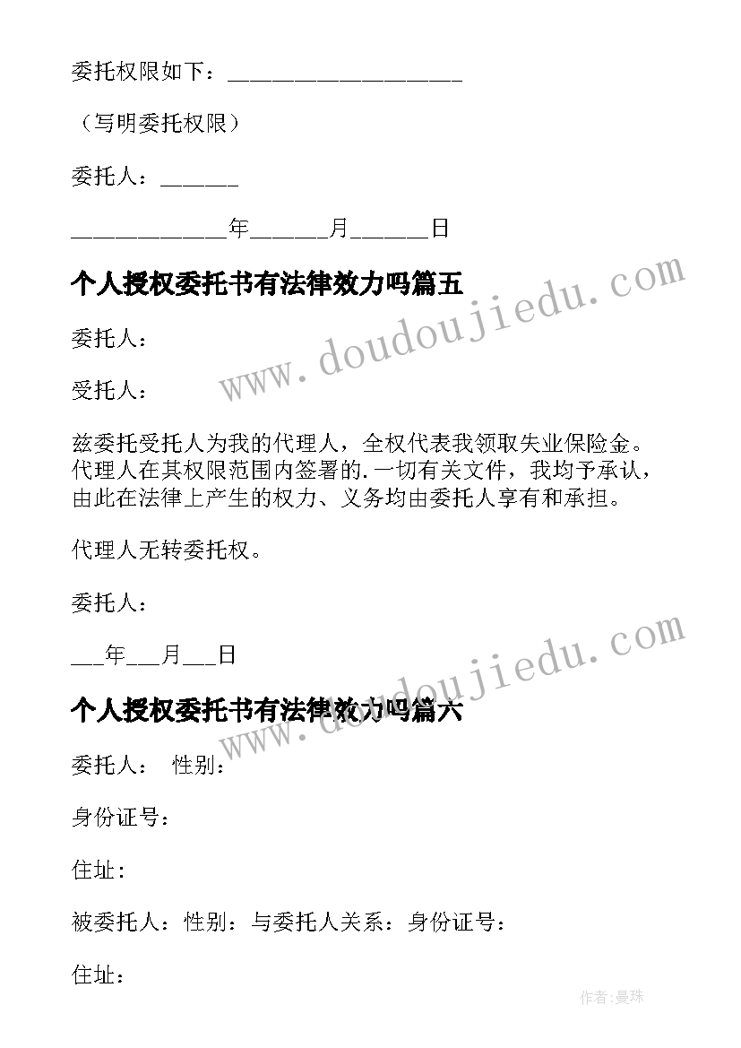 最新个人授权委托书有法律效力吗(通用20篇)