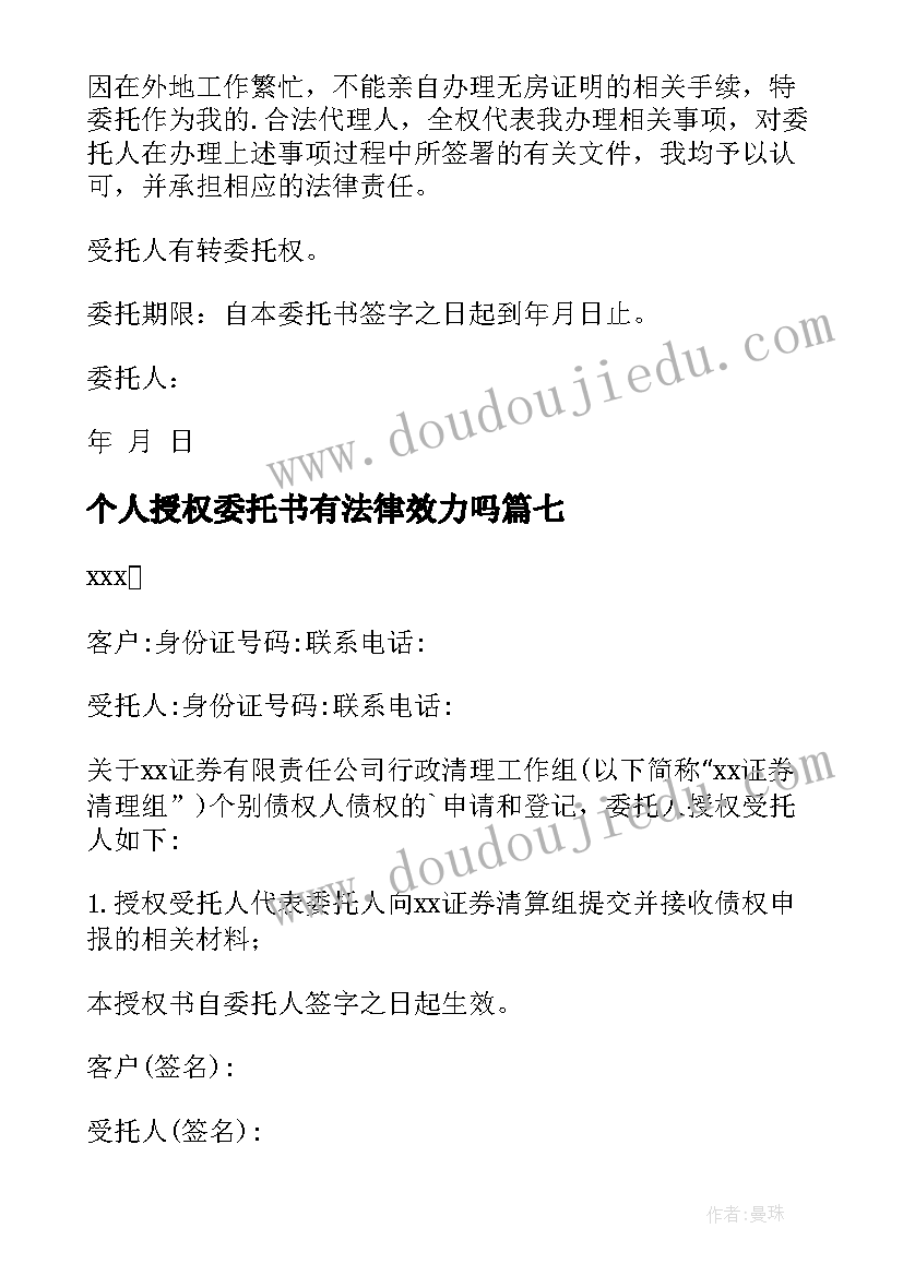 最新个人授权委托书有法律效力吗(通用20篇)