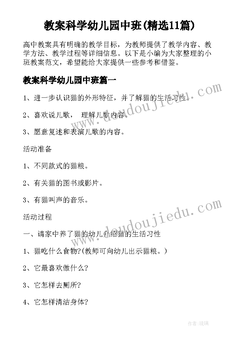 教案科学幼儿园中班(精选11篇)