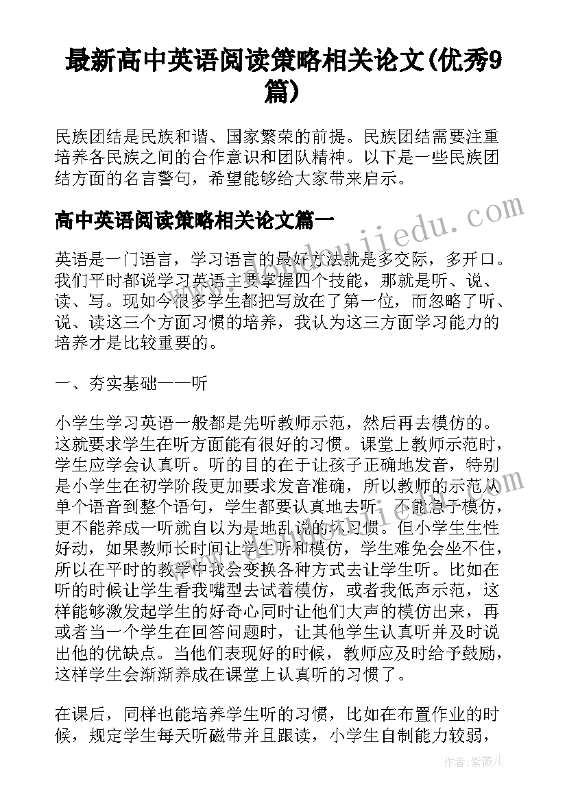 最新高中英语阅读策略相关论文(优秀9篇)