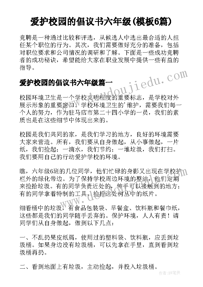 爱护校园的倡议书六年级(模板6篇)