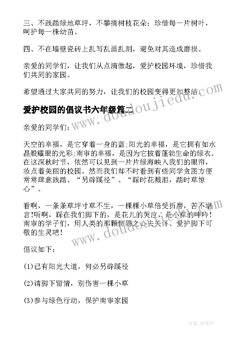 爱护校园的倡议书六年级(模板6篇)