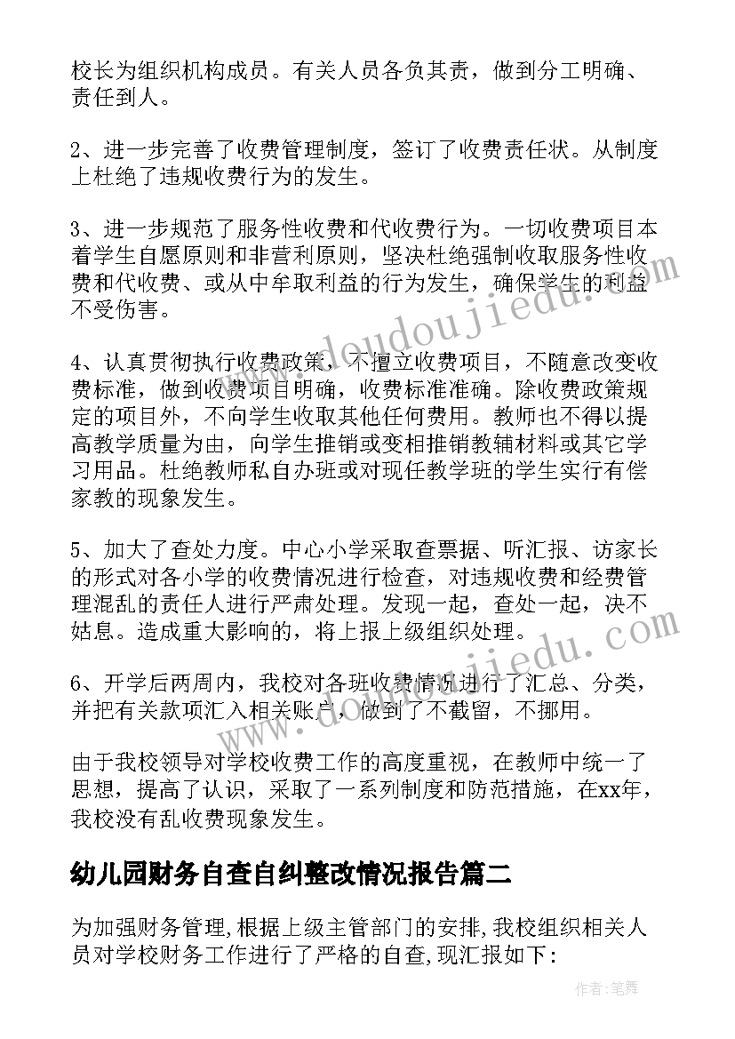 2023年幼儿园财务自查自纠整改情况报告 幼儿园财务工作自查自纠报告(通用20篇)