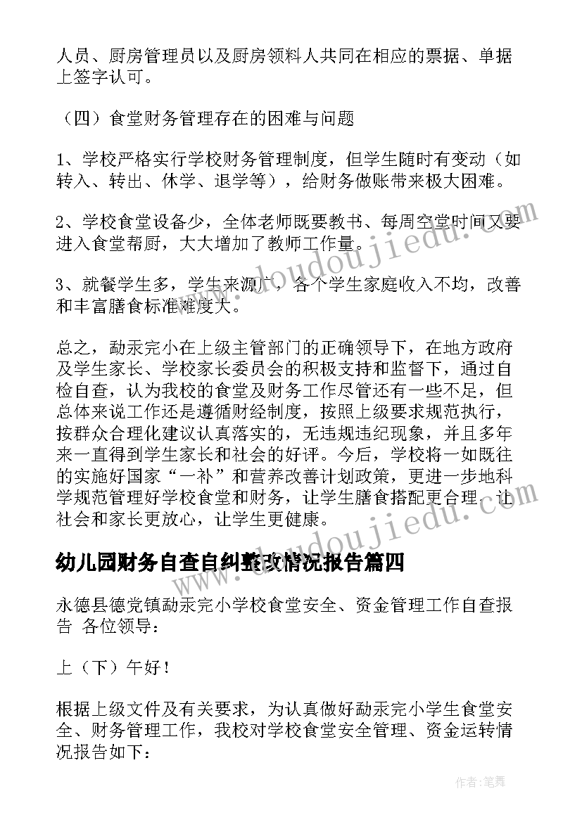 2023年幼儿园财务自查自纠整改情况报告 幼儿园财务工作自查自纠报告(通用20篇)