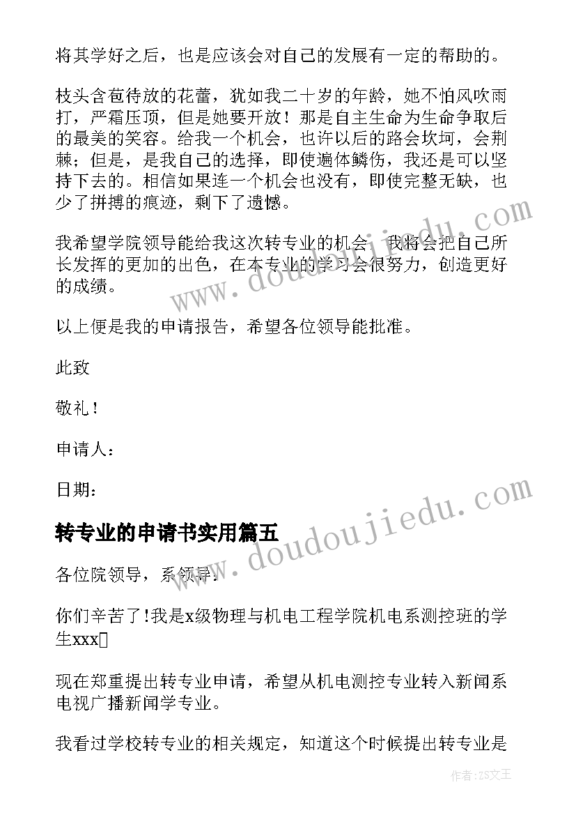 最新转专业的申请书实用(汇总8篇)