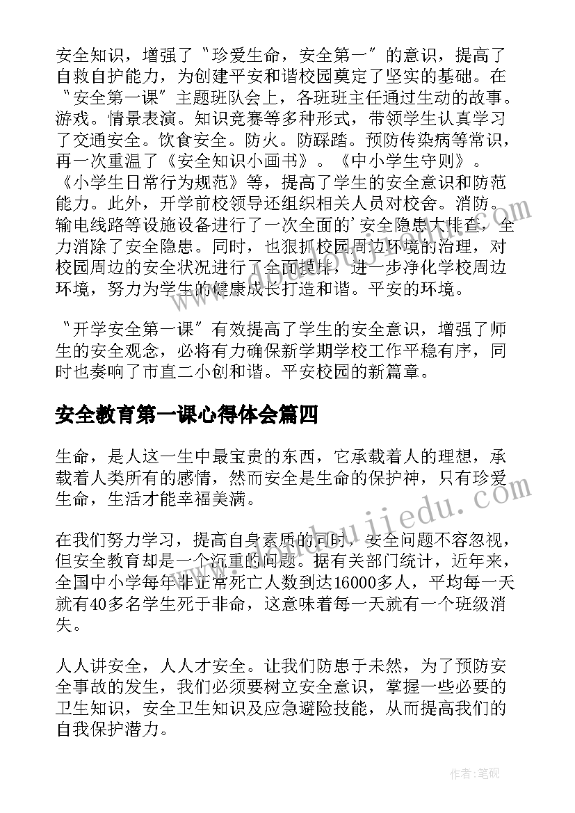 最新安全教育第一课心得体会(模板20篇)