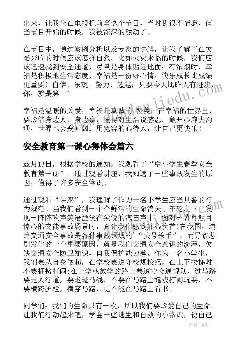 最新安全教育第一课心得体会(模板20篇)