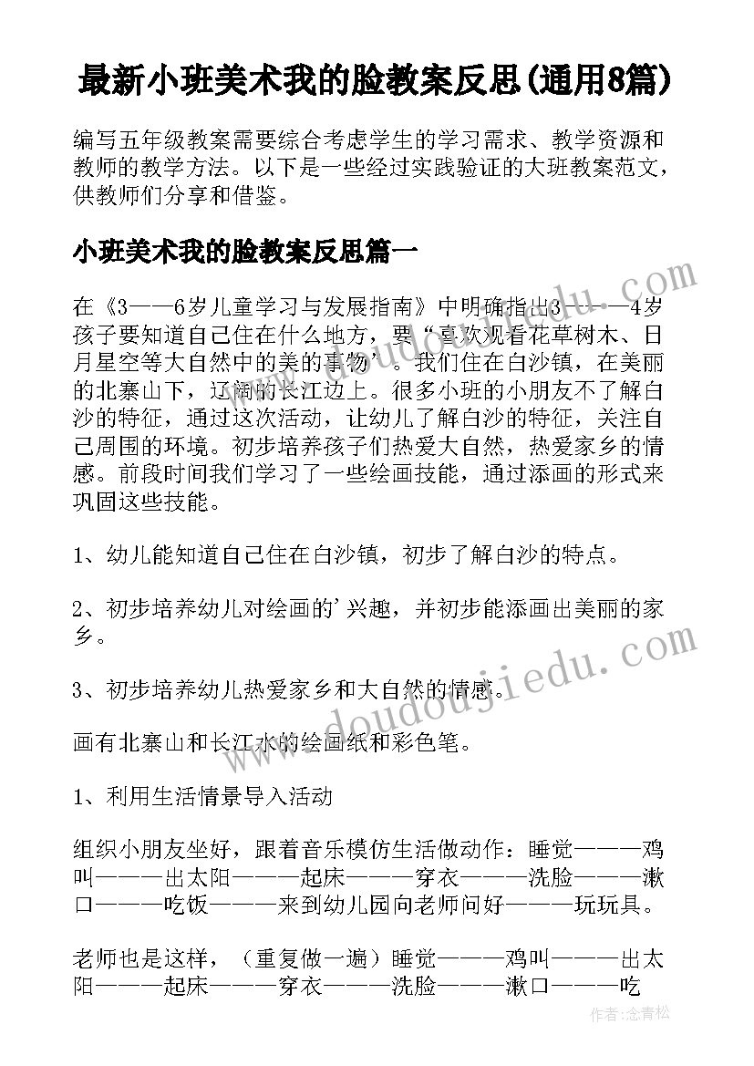 最新小班美术我的脸教案反思(通用8篇)