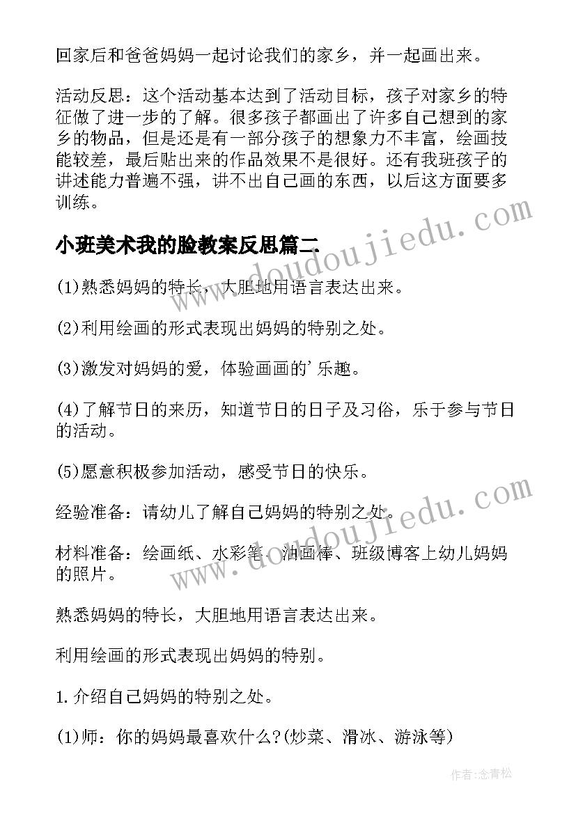 最新小班美术我的脸教案反思(通用8篇)