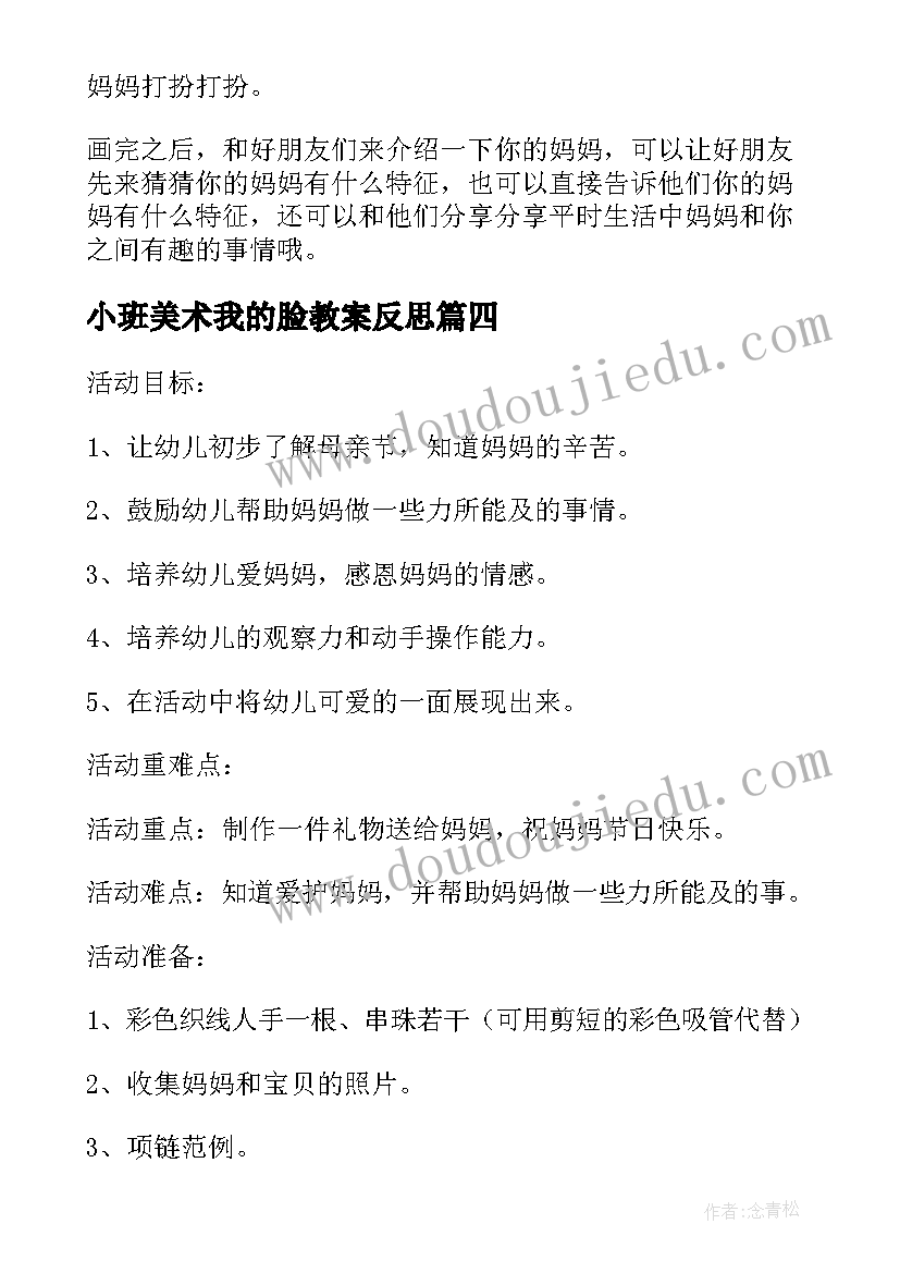 最新小班美术我的脸教案反思(通用8篇)