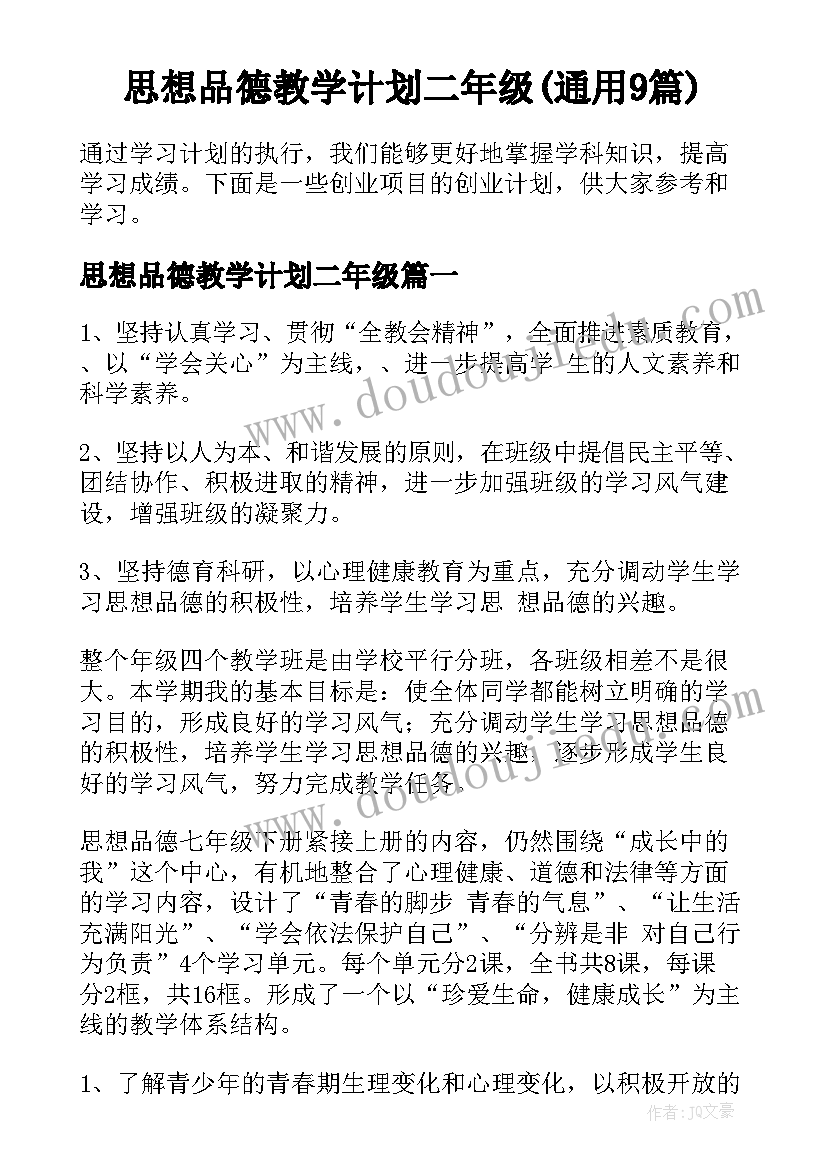 思想品德教学计划二年级(通用9篇)