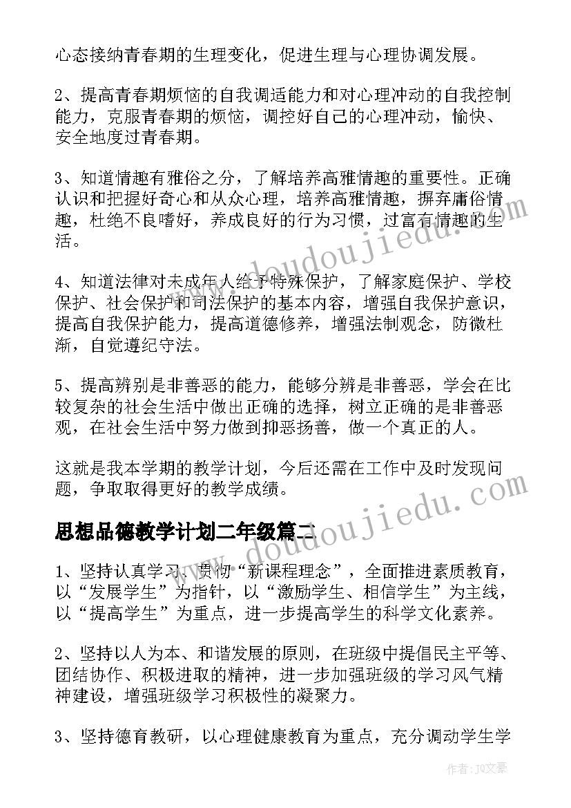 思想品德教学计划二年级(通用9篇)