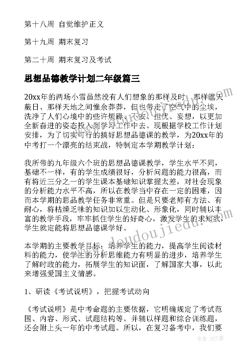 思想品德教学计划二年级(通用9篇)