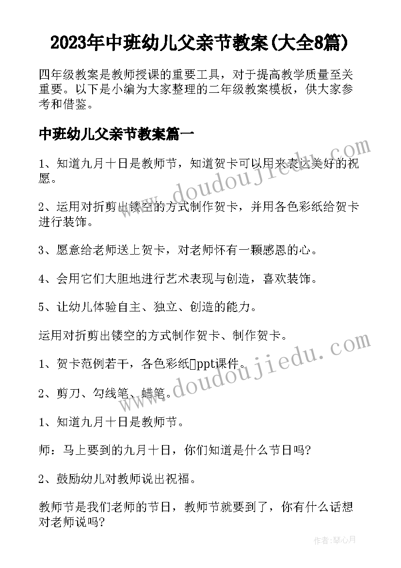 2023年中班幼儿父亲节教案(大全8篇)