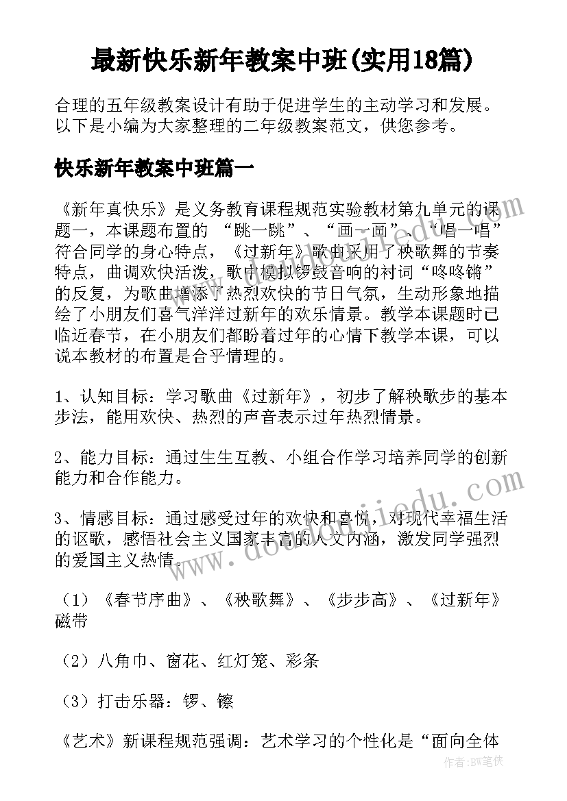 最新快乐新年教案中班(实用18篇)