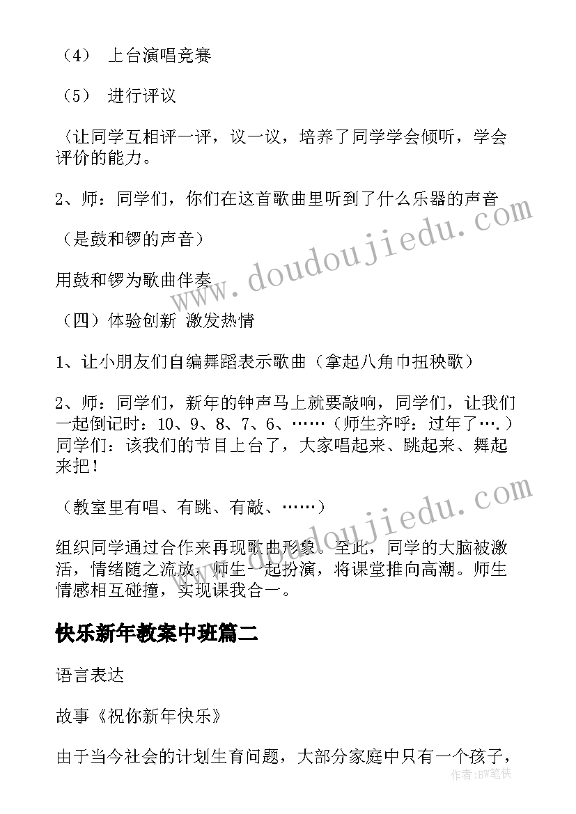 最新快乐新年教案中班(实用18篇)