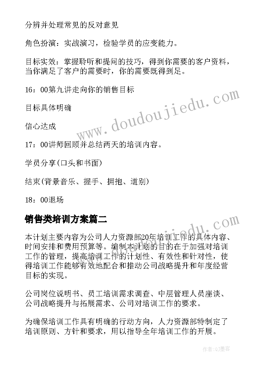 最新销售类培训方案(精选14篇)