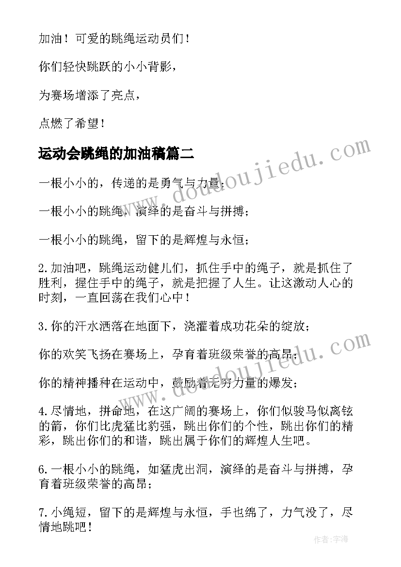 2023年运动会跳绳的加油稿(汇总15篇)