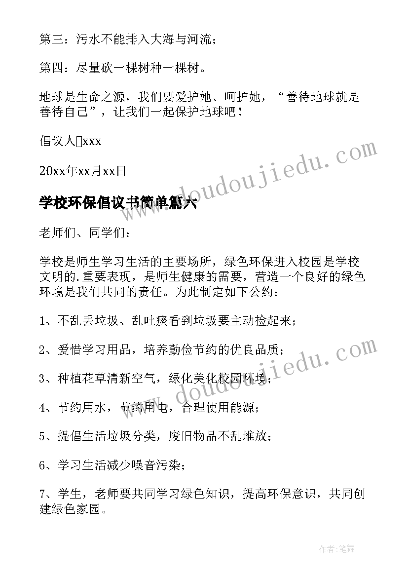 最新学校环保倡议书简单(大全8篇)