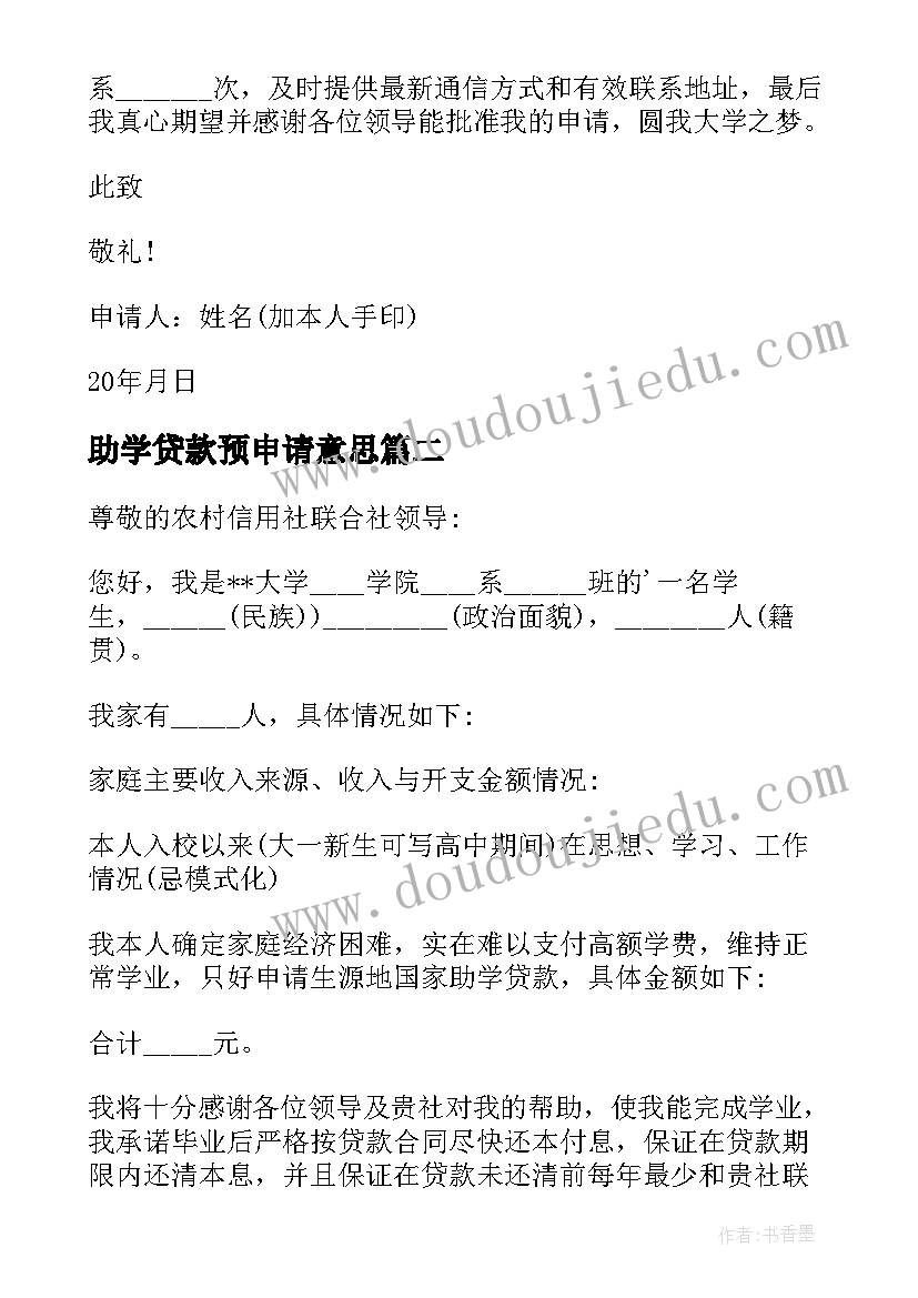 最新助学贷款预申请意思 助学贷款申请书(大全16篇)