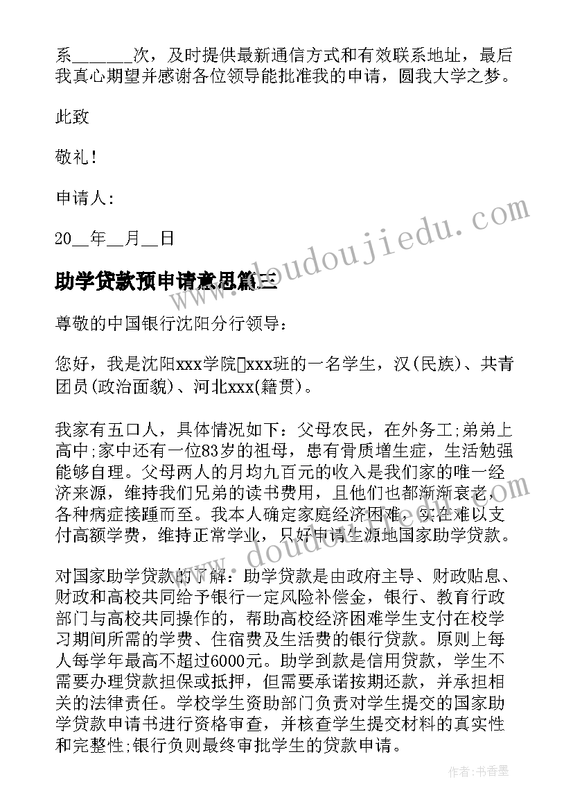 最新助学贷款预申请意思 助学贷款申请书(大全16篇)