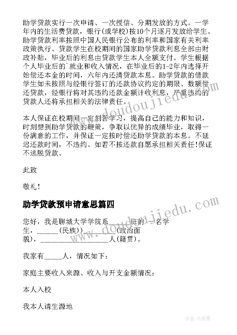 最新助学贷款预申请意思 助学贷款申请书(大全16篇)