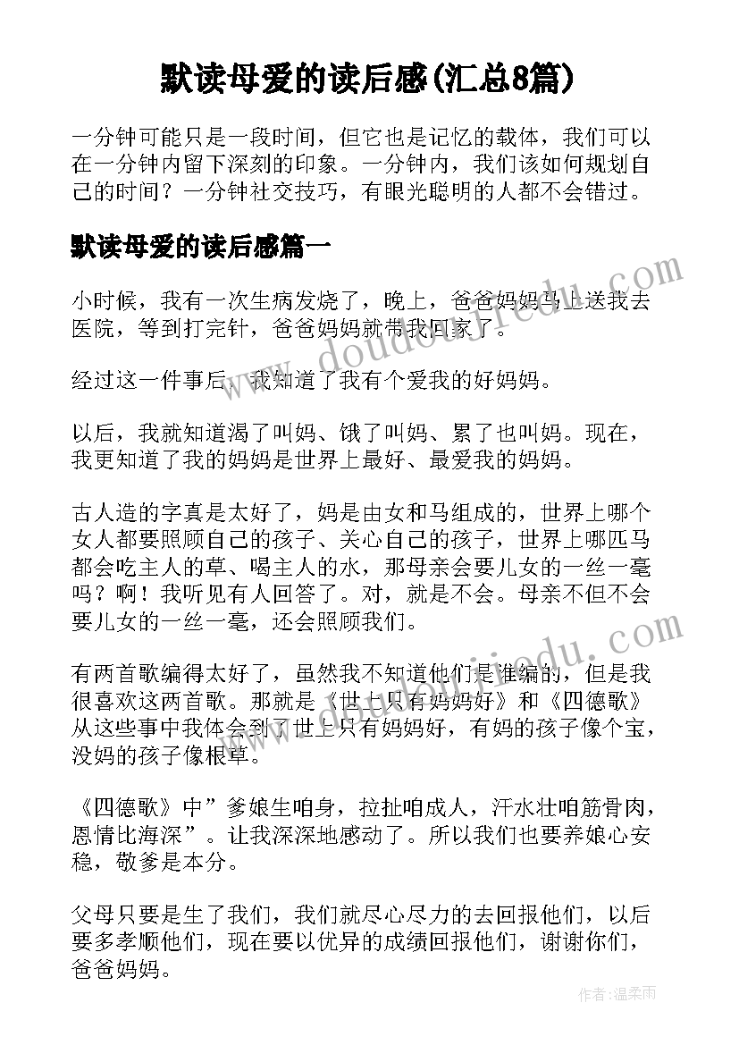 默读母爱的读后感(汇总8篇)