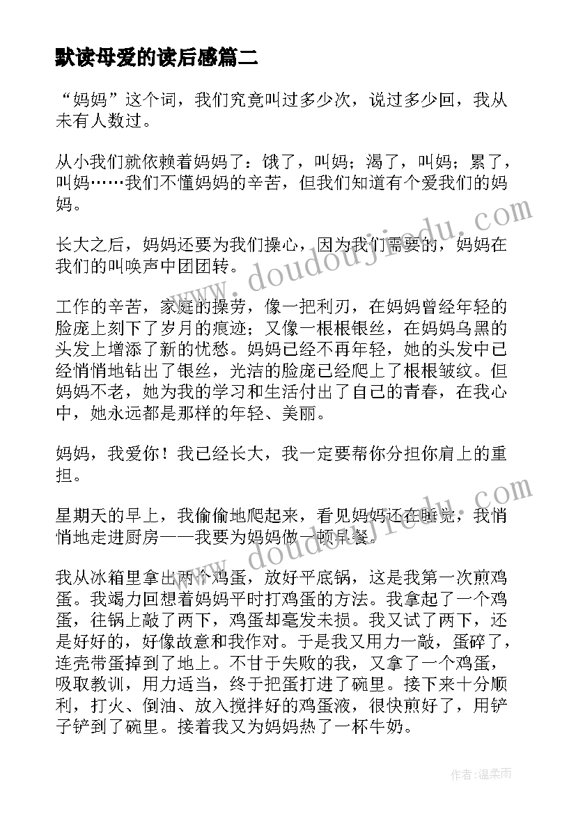 默读母爱的读后感(汇总8篇)