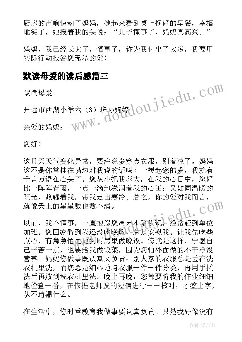 默读母爱的读后感(汇总8篇)