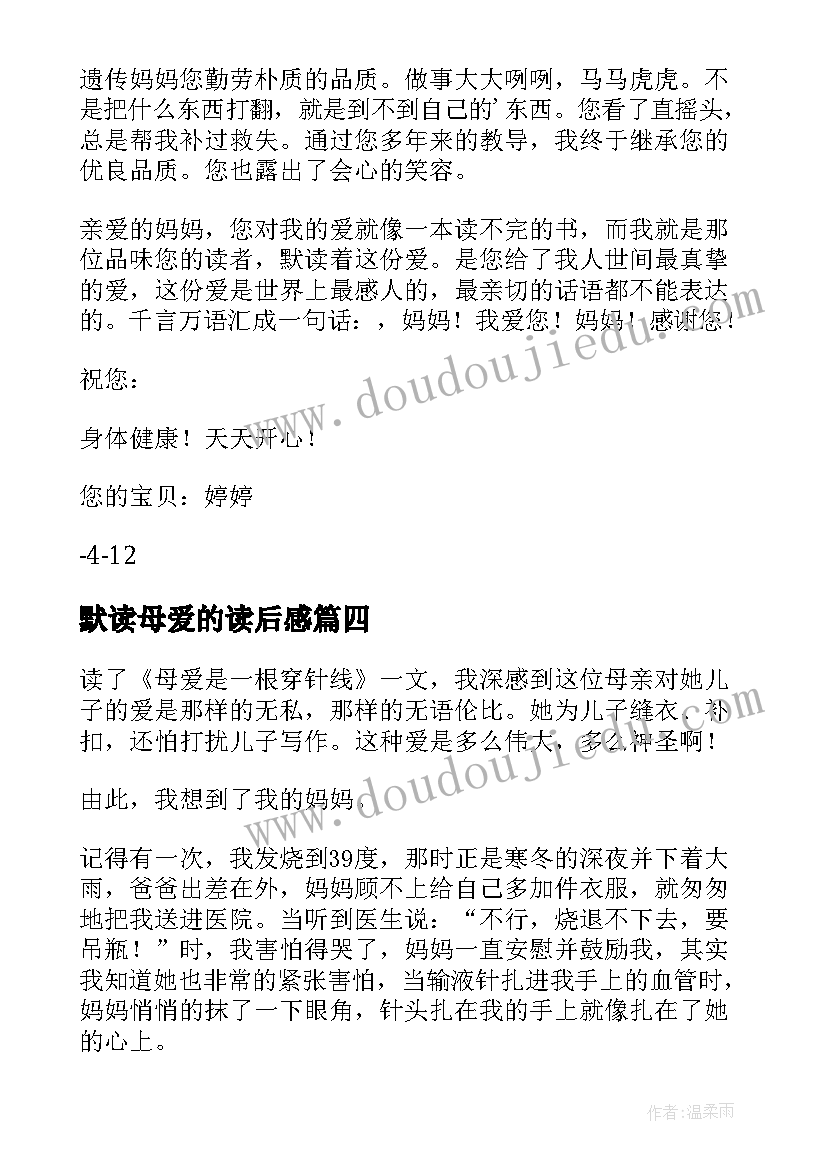 默读母爱的读后感(汇总8篇)