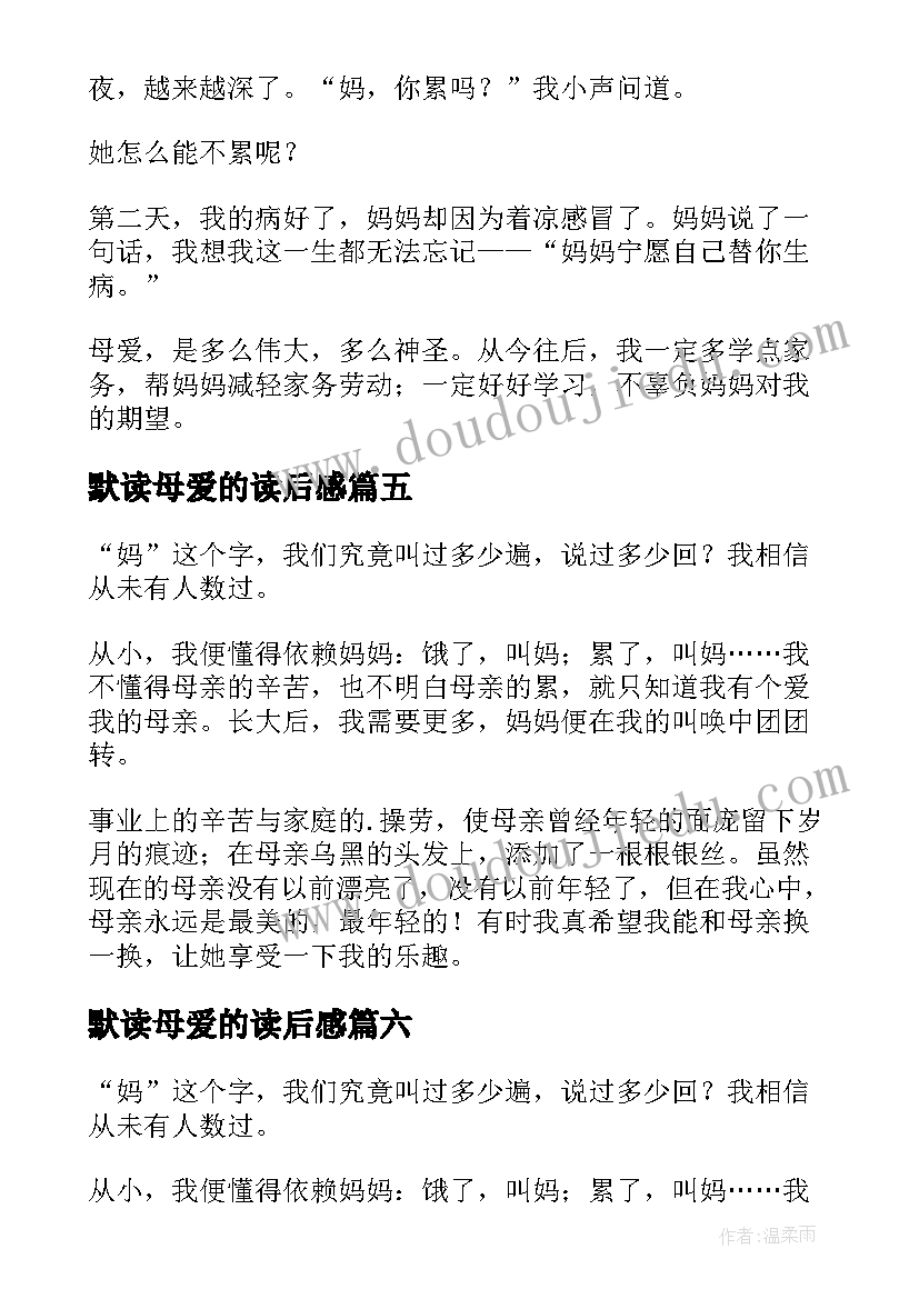 默读母爱的读后感(汇总8篇)