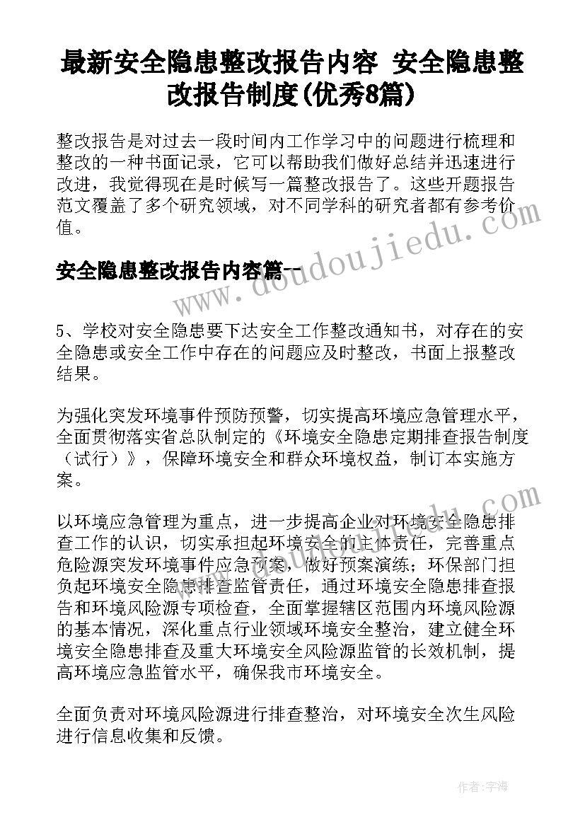 最新安全隐患整改报告内容 安全隐患整改报告制度(优秀8篇)