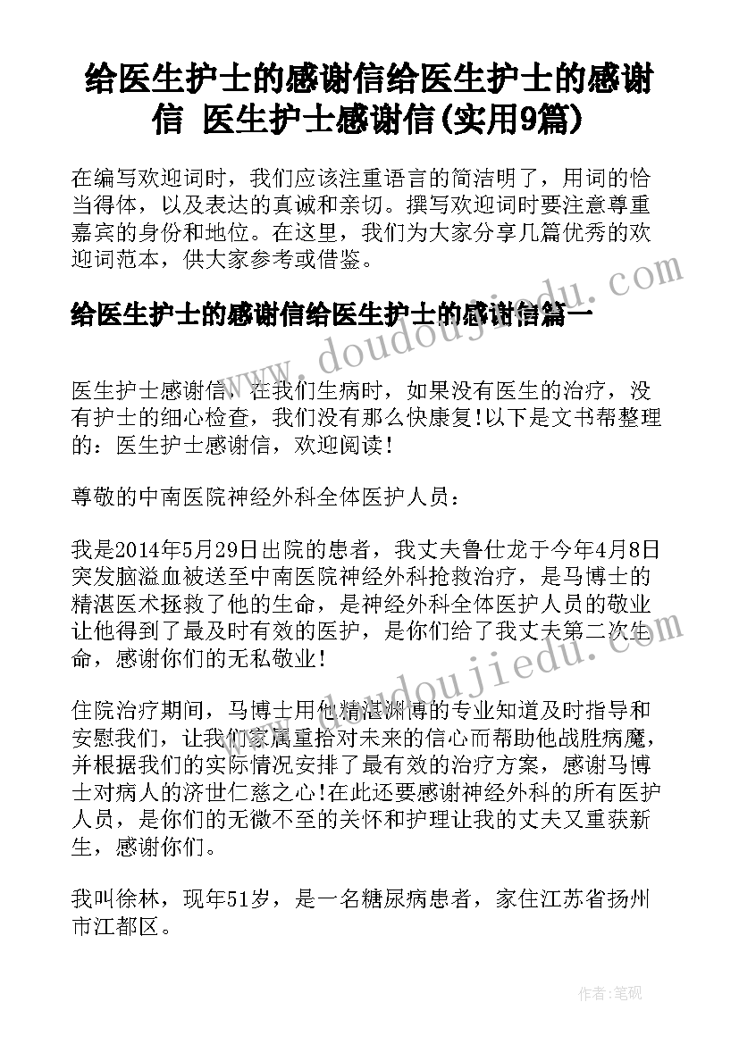 给医生护士的感谢信给医生护士的感谢信 医生护士感谢信(实用9篇)