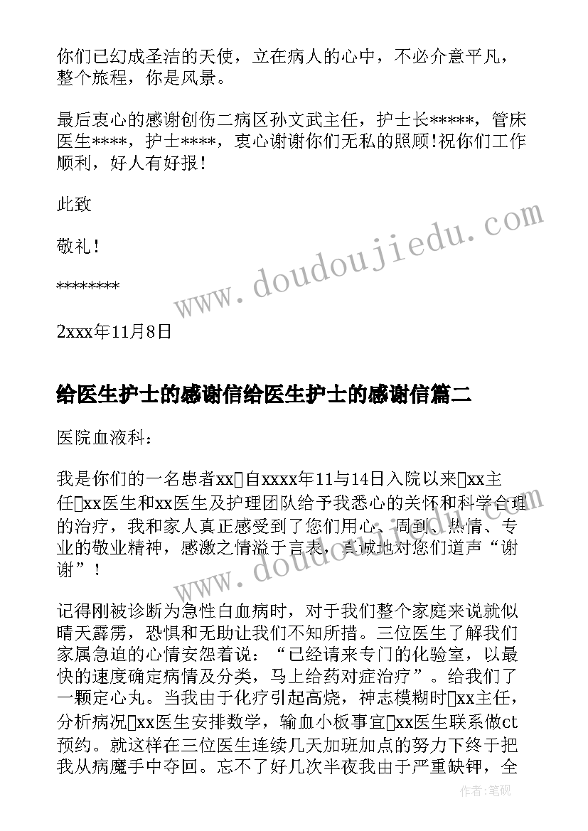 给医生护士的感谢信给医生护士的感谢信 医生护士感谢信(实用9篇)